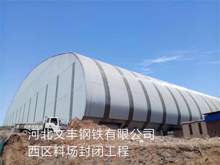 马鞍山文丰钢铁有限公司西区料场封闭工程