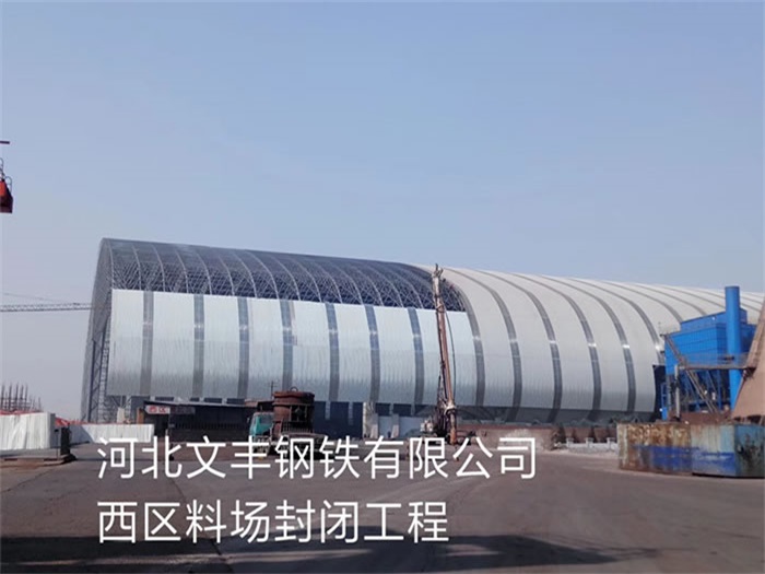 马鞍山文丰钢铁有限公司西区料场封闭工程
